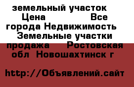 . земельный участок  › Цена ­ 300 000 - Все города Недвижимость » Земельные участки продажа   . Ростовская обл.,Новошахтинск г.